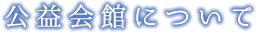 公益会館について