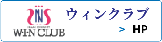 ウインクラブ